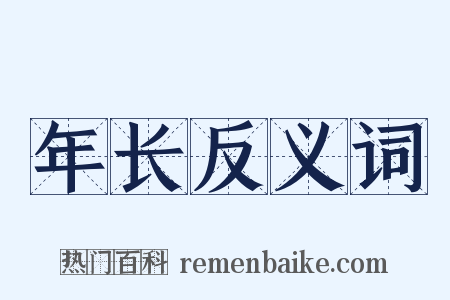 年长反义词是什么意思的图片